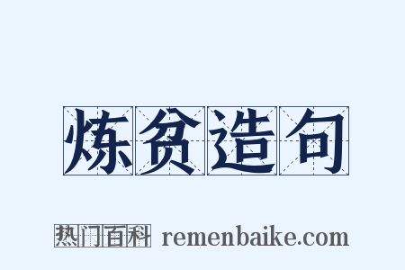 炼贫造句是什么意思的图片